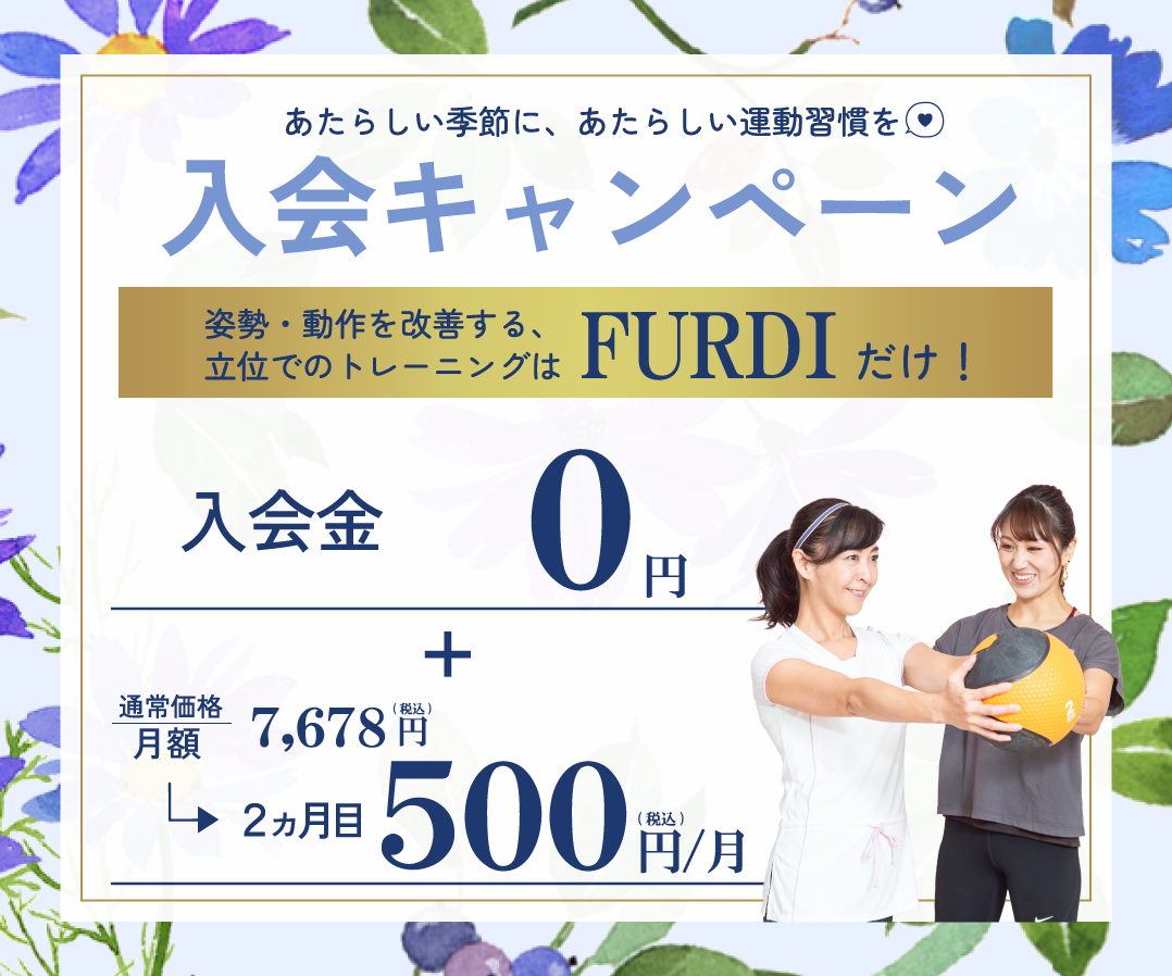 入会キャンペーン 入会金0円+月会費2ヵ月目500円(税込)/月