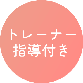 トレーナー指導付き