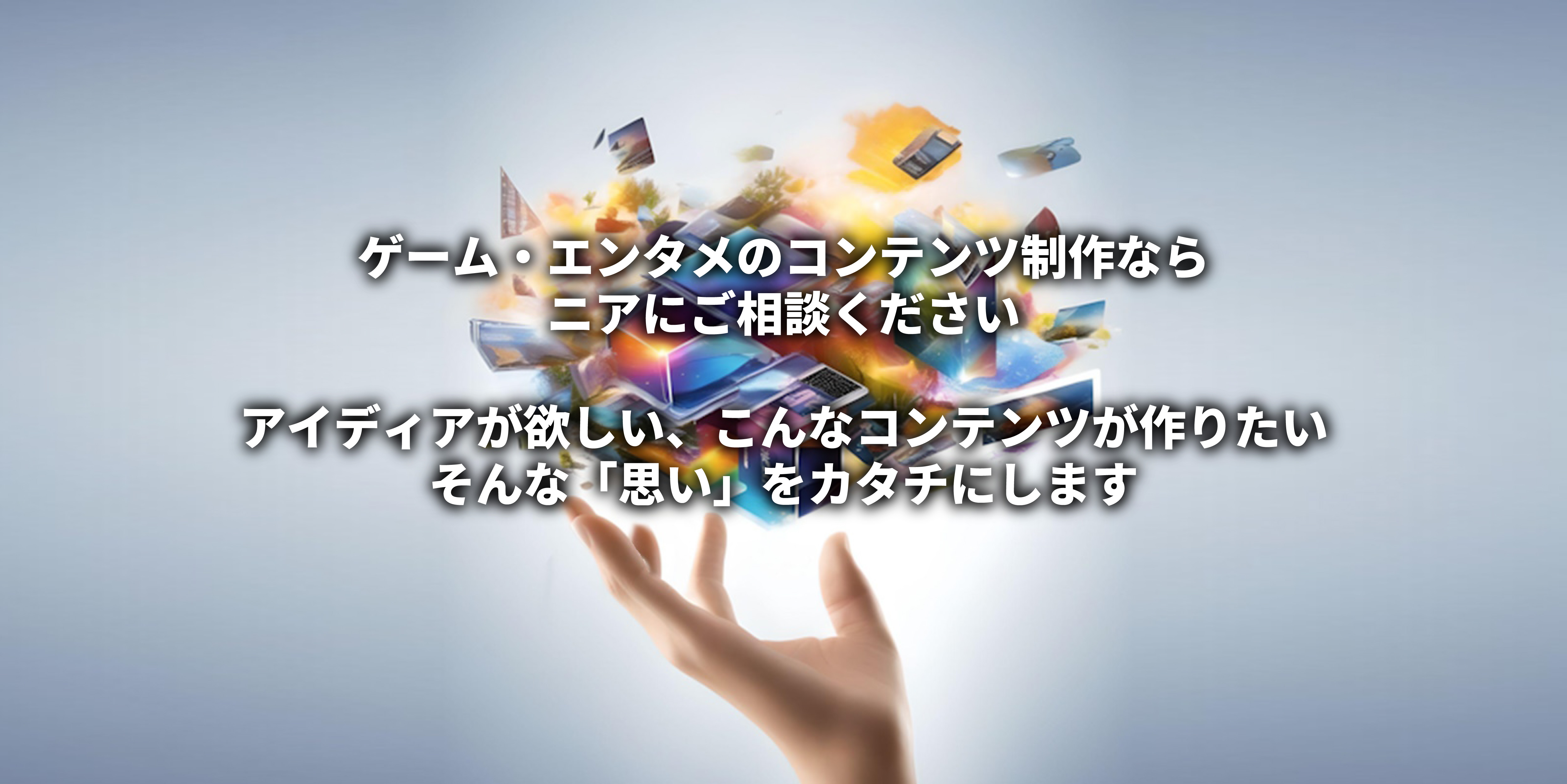 ゲーム・エンタメのコンテンツ制作ならニアにご相談ください。アイディアが欲しい、こんなコンテンツが作りたい。そんな「思い」をカタチにします。